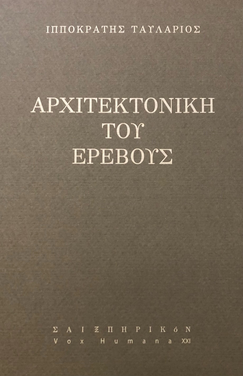Αρχιτεκτονική του ερέβους